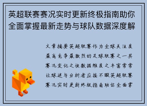 英超联赛赛况实时更新终极指南助你全面掌握最新走势与球队数据深度解析