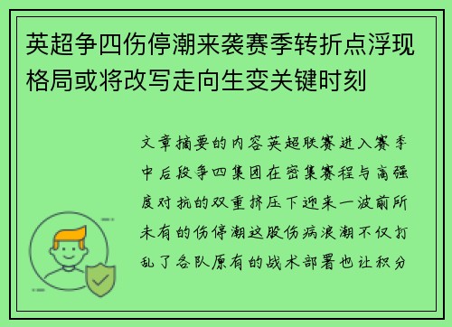 英超争四伤停潮来袭赛季转折点浮现格局或将改写走向生变关键时刻 英超争四伤停潮来袭赛季转折点浮现格局或将改写走向生变关键时刻