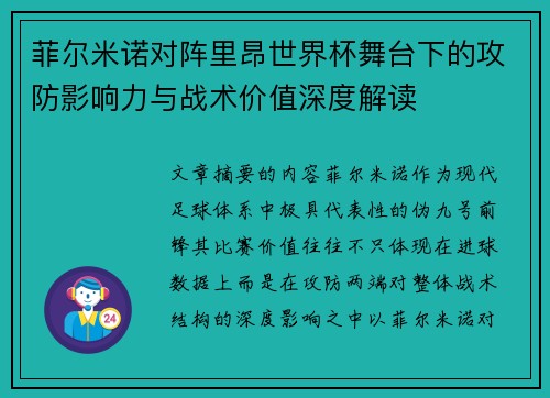菲尔米诺对阵里昂世界杯舞台下的攻防影响力与战术价值深度解读
