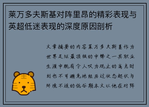 莱万多夫斯基对阵里昂的精彩表现与英超低迷表现的深度原因剖析