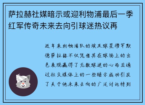 萨拉赫社媒暗示或迎利物浦最后一季红军传奇未来去向引球迷热议再 萨拉赫社媒暗示或迎利物浦最后一季红军传奇未来去向引球迷热议再