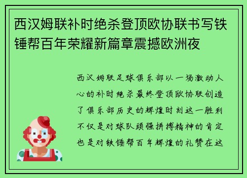 西汉姆联补时绝杀登顶欧协联书写铁锤帮百年荣耀新篇章震撼欧洲夜