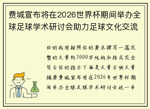 费城宣布将在2026世界杯期间举办全球足球学术研讨会助力足球文化交流