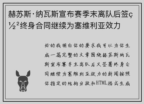 赫苏斯·纳瓦斯宣布赛季末离队后签署终身合同继续为塞维利亚效力