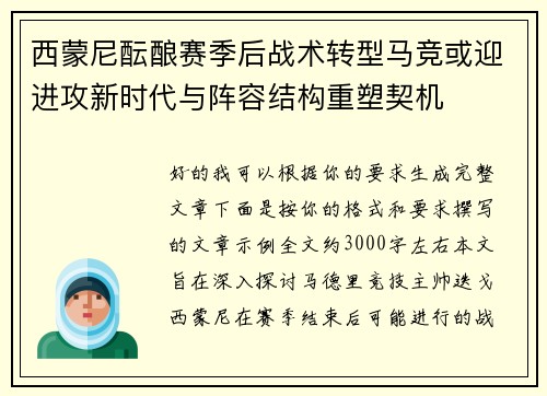 西蒙尼酝酿赛季后战术转型马竞或迎进攻新时代与阵容结构重塑契机