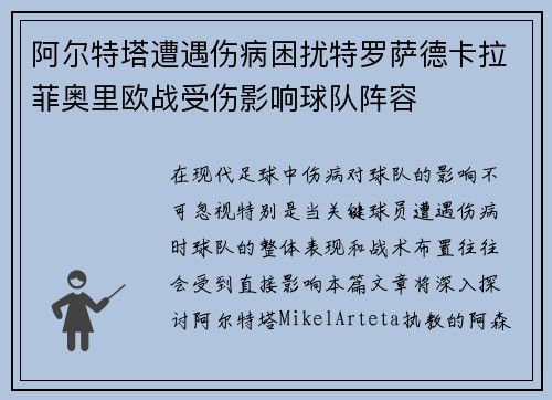 阿尔特塔遭遇伤病困扰特罗萨德卡拉菲奥里欧战受伤影响球队阵容