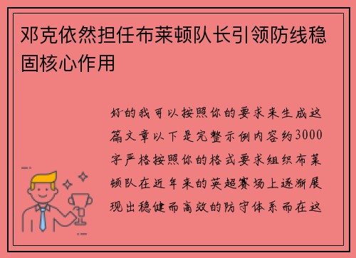 邓克依然担任布莱顿队长引领防线稳固核心作用 邓克依然担任布莱顿队长引领防线稳固核心作用