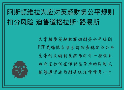 阿斯顿维拉为应对英超财务公平规则扣分风险 迫售道格拉斯·路易斯