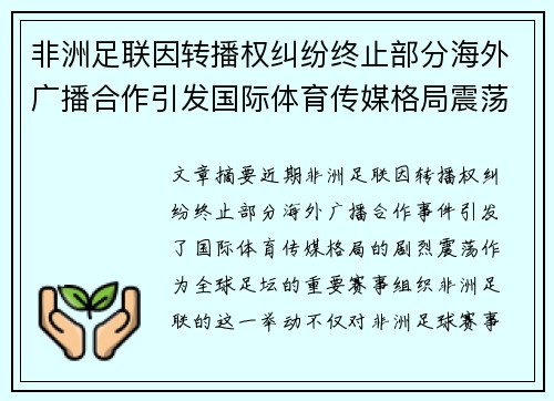 非洲足联因转播权纠纷终止部分海外广播合作引发国际体育传媒格局震荡