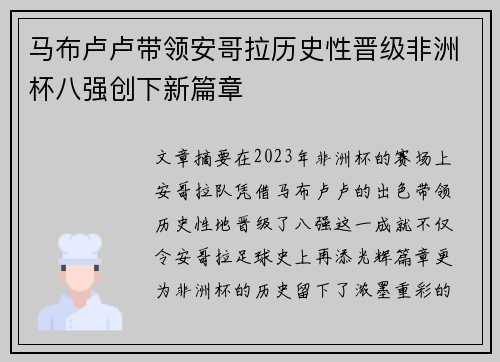 马布卢卢带领安哥拉历史性晋级非洲杯八强创下新篇章