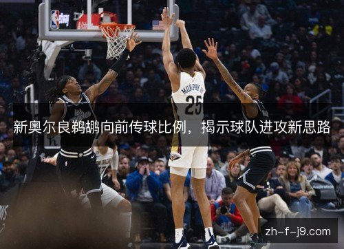 新奥尔良鹈鹕向前传球比例，揭示球队进攻新思路