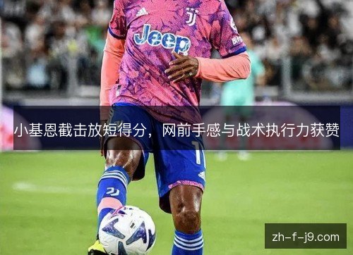 小基恩截击放短得分,网前手感与战术执行力获赞 小基恩截击放短得分,网前手感与战术执行力获赞